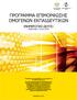 ΠΡΟΓΡΑΜΜΑ ΕΠΙΜΟΡΦΩΣΗΣ ΟΜΟΓΕΝΩΝ ΕΚΠΑΙΔΕΥΤΙΚΩΝ