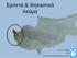 Ερπετά & Θηλαστικά Ακάμα. Ζώτος Σάββας 2014 Ερπετολογικός Σύνδεσμος Κύπρου