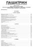 ΠΑΙΔΙΑΤΡΙΚΗ. Ν.Σ. ΜΑΤΣΑΝΙΩΤΗΣ Θ.Ε. ΚΑΡΠΑΘΙΟΣ και συνεργάτες. τομοσ δευτεροσ