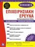 Περιεχόμενα. Κεφάλαιο 1 ΜΑΘΗΜΑΤΙΚΟΣ ΠΡΟΓΡΑΜΜΑΤΙΣΜΟΣ... 11. Κεφάλαιο 2 ΓΡΑΜΜΙΚΟΣ ΠΡΟΓΡΑΜΜΑΤΙΣΜΟΣ: BΑΣΙΚΕΣ ΕΝΝΟΙΕΣ... 29