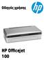 Φορητός εκτυπωτής HP Officejet 100 (L411) Οδηγός χρήσης