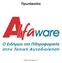 Πρωτόκολλο. 2007-2010 Alfaware S.A.