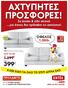ΑΧΤΥΠΗΤΕΣ ΠΡΟΣΦΟΡΕΣ!