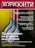 Хранителновкусовата индустрия. реалности и предизвикателства Η βιομηχανία τροφίμων πραγματικότητα και προκλήσεις