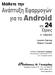 Ώρες. Μάθετε την Ανάπτυξη Εφαρμογών για το Android. Εκδόσεις: Μ. Γκιούρδας. Lauren Darcey Shane Conder. 2 η ΕΚ ΟΣΗ. Απόδοση: Γιάννης Β.