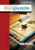 Τεύχος 20 / Οκτώβριος 2013 Ηλεκτρονική Έκδοση ΕΡΓΑΤΙΚΗ & ΑΣΦΑΛΙΣΤΙΚΗ ΕΝΗΜΕΡΩΣΗ. τεκμηρίωση στην πληροφόρηση. www.pim.gr