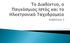 Το διαδίκτυο είναι ένα δίκτυο που αποτελείτε από πολλά μικρότερα δίκτυα υπολογιστών.