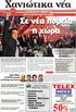 Κ Α Θ Η Μ Ε Ρ Ι Ν Η Ε Φ Η Μ Ε Ρ Ι Δ Α Τ Ω Ν Χ Α Ν Ι Ω Ν www.haniotika-nea.gr / e-mail: info@haniotika-nea.gr ΜΕΤΑ ΤΗ ΜΕΓΑΛΗ ΝΙΚΗ ΤΟΥ ΣΥΡΙΖΑ