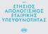 Περιεχόμενα. Mήνυμα του Προέδρου και Διευθύνοντος Συμβούλου... 5 Σχετικά με τον Απολογισμό... 7