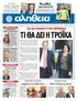 Δεν μας ανησυχεί το τεστ αξιολόγησης ΤΙ ΘΑ ΔΕΙ Η ΤΡΟΪΚΑ