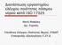 Διαπίστευση εργαστηρίου ελέγχου ποιότητας πόσιμου νερού κατά ISO 17025