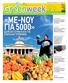 «ΜΕ-ΝΟΥ ΓΙΑ 5000» business + ρεπορταζ + eco news + εκδηλωσεισ + δρασεισ ECO NEWS 3 ΔΡΑΣΕΙΣ 3 GREEN RELIGION 3 ECO POLITICS 4 ECO NEWS 4 INFO 8