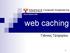 Εαρινό Εξάμηνο 2006. web caching. Γιάννος Γρηγορίου