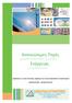 Ενέργειας. Ανανεώσιμες Πηγές. Ενέργειας ΔΗΜΟΥΛΑΣ ΑΥΤΟΜΑΤΙΣΜΟΙ ΕΦΑΡΜΟΓΕΣ ΓΙΑ ΤΗΝ ΕΠΙΤΗΡΗΣΗ, ΑΣΦΑΛΕΙΑ ΚΑΙ ΤΟΝ ΑΥΤΟΜΑΤΙΣΜΟ ΕΓΚΑΤΑΣΤΑΣΕΩΝ