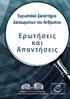 Ευρωπαϊκό Δικαστήριο Δικαιωμάτων του Ανθρώπου. Ερωτήσεις και Απαντήσεις