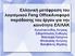 Ελληνική μεηάθραζη ηοσ λογιζμικού Feng OfficeΑναθορά παράδοζης ηοσ έργοσ για ηην κοινόηηηα ΕΛ/ΛΑΚ