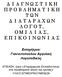 ΔΙΑΓΝΩΣΤΙΚΗ ΠΡΟΒΛΗΜΑΤΙΚΗ ΤΩΝ ΔΙΑΤΑΡΑΧΩΝ ΛΟΓΟΥ, ΟΜΙΛΙΑΣ, ΕΠΙΚΟΙΝΩΝΙΑΣ