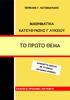 ΠΕΡΙΚΛΗΣ Γ. ΚΑΤΣΙΜΑΓΚΛΗΣ ΜΑΘΗΜΑΤΙΚΑ ΚΑΤΕΥΘΥΝΣΗΣ Γ ΛΥΚΕΙΟΥ ΤΟ ΠΡΩΤΟ ΘΕΜΑ ΕΚΔΟΣΕΙΣ ΟΡΟΣΗΜΟ ΖΩΓΡΑΦΟΥ