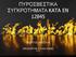 ΠΤΡΟΒΔΣΙΚΑ ΤΓΚΡΟΣΗΜΑΣΑ ΚΑΤΑ EN 12845