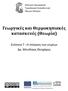 Γεωργικές και Θερμοκηπιακές κατασκευές (Θεωρία)