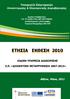 ΕΤΗΣΙΑ ΕΚΘΕΣΗ 2010 ΕΙΔΙΚΗ ΥΠΗΡΕΣΙΑ ΔΙΑΧΕΙΡΙΣΗΣ Ε.Π. «ΔΙΟΙΚΗΤΙΚΗ ΜΕΤΑΡΡΥΘΜΙΣΗ 2007-2013»