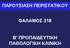 ΠΑΡΟΥΣΙΑΣΗ ΠΕΡΙΣΤΑΤΙΚΟΥ ΘΑΛΑΜΟΣ 218 Β' ΠΡΟΠΑΙΔΕΥΤΙΚΗ ΠΑΘΟΛΟΓΙΚΗ ΚΛΙΝΙΚΗ