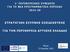 1 ο ΠΕΡΙΦΕΡΕΙΑΚΟ ΣΥΝΕΔΡΙΟ ΓΙΑ ΤΗ ΝΕΑ ΠΡΟΓΡΑΜΜΑΤΙΚΗ ΠΕΡΙΟΔΟ 2014-20 ΣΤΡΑΤΗΓΙΚΗ ΕΞΥΠΝΗΣ ΕΞΕΙΔΙΚΕΥΣΗΣ ΓΙΑ ΤΗΝ ΠΕΡΙΦΕΡΕΙΑ ΔΥΤΙΚΗΣ ΕΛΛΑΔΑΣ