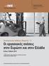 Επιστημονικές Εκθέσεις (Reports) / 11 Οι εργασιακές σχέσεις στην Ευρώπη και στην Ελλάδα. Ετήσια Έκθεση 2013