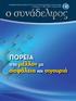 ENHMEPΩTIKH EKΔOΣH TOY ΣYΛΛOΓOY ΠPOΣΩΠIKOY ALPHA BANK Iπποκράτους 23 - Aθήνα 10679 - Ιανουάριος 2014. Πορεία στο μέλλον με. ασφάλεια και σιγουριά