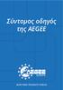 Σύντομος οδηγός της AEGEE