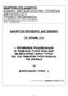 ΓΙΑΚΗΡΤΞΗ ΠΡΟΥΔΙΡΟΤ ΓΙΑΓΧΝΙΜΟΤ ΤΠ ΑΡΙΘΜ. 1/12