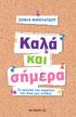Διαγνώστηκα με καρκίνο στον μαστό τη Δευτέρα 22 Σεπτεμβρίου στις 15.27 σε ένα διαγνωστικό κέντρο στη Βασιλίσσης Όλγας. Μέχρι το δευτερόλεπτο που