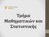 Στόχοι 1. Σχεδιασμός υψηλού επιπέδου προγραμμάτων σπουδών 2. Η προαγωγή των Μαθηματικών επιστημών μέσω της επιστημονικής έρευνας 3.