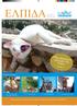 ΕΛΠΙΔΑΤεύχος 28. «Μια χαρούμενη γάτα από την Ύδρα» Νέα από το Ελληνικό Ταμείο Μέριμνας Ζώων (GAWF) Σελίδα 3. Σε αυτό το τεύχος: Iούλιος 2010