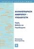 Περιεχόμενα. 1 Υποδείγματα αλληλεπίδρασης, αρχές & μοτίβα σχεδίασης... 31. Περίληψη... 19