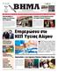 BHMA. της Aυτοδιοίκησης του Σαρωνικού & της Aνατολικής Aττικής Mηνιαία Eφημερίδα Eνημέρωσης και Eπικοινωνίας