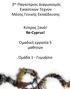 3 ος Παγκύπριος Διαγωνισμός Εικαστικών Τεχνών Μέσης Γενικής Εκπαίδευσης. Κύπρος Ξανα! Re-Cyprus! Ομαδική εργασία 5 μαθητών. Ομα δα 1 - Γυμνα σιο