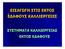 ΕΙΣΑΓΩΓΗ ΣΤΙΣ ΕΚΤΟΣ ΕΔΑΦΟΥΣ ΚΑΛΛΙΕΡΓΕΙΕΣ ΣΥΣΤΗΜΑΤΑ ΚΑΛΛΙΕΡΓΕΙΑΣ ΕΚΤΟΣ ΕΔΑΦΟΥΣ