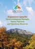 Ενημερωτικό εγχειρίδιο Προστατευόμενης Περιοχής Όρους Πάρνωνα και Υγροτόπου Μουστού