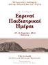 10 ο Συνέδριο Εαριναί Παιδιατρικαί Ημέραι