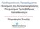Προδημοσίευση Προγράμματος «Ενίσχυση της Αυτοαπασχόλησης Πτυχιούχων Τριτοβάθμιας Εκπαίδευσης» Πληροφορίες Ένταξης
