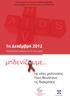 Ειδικό αφιέρωμα του Ενημερωτικού Δελτιου ΚΕΕΛΠΝΟ Τεύχος Νοεμβρίου 2012, αριθμός 21/ έτος 2ο, ISSN 1792-9016