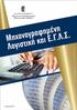 2. ΔΙΑΠΙΣΤΕΥΣΕΙΣ: ΠΙΣΤΟΠΟΙΗΣΗ Ε.ΚΕ.ΠΙΣ. - ΠΙΣΤΟΠΟΙΗΣΗ DQS DIN EN ISO 9001:2008