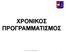 ΧΡΟΝΙΚΟ ΠΡΟΓΡΑΜΜΑΣΙΜΟ ΧΟΝΙΚΟΣ ΡΟΓΑΜΜΑΤΙΣΜΟΣ