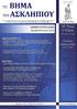 Το Βήμα του Ασκληπιού 10 ος Τόμος, 2 ο Τεύχος, Απρίλιος Ιούνιος 2011. Rostrum of Asclepius 10 th Volume, 2 nd Issue, April June 2011