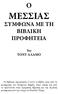 ΜΕΣΣΙΑΣ ΣΥΜΦΩΝΑ ΜΕ ΤΗ ΒΙΒΛΙΚΗ ΠΡΟΦΗΤΕΙΑ