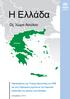 3. Επιλεγμένα στατιστικά στοιχεία...5 Διαχείριση συνόρων και πρόσβαση στην ελληνική επικράτεια...7