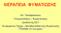 ΘΔΡΑΠΔΙΑ ΦΤΜΑΣΙΩΗ. Απ. Παπαβαζηιείνπ Πλεπκνλνιφγνο Φπκαηηνιφγνο Γηεπζπληήο ΔΤ Αληηθπκαηηθφ Σκήκα Μνλάδα Αλζεθηηθήο Φπκαηίσζεο ΓΠΝΝΘΑ «Ζ σηεξία»