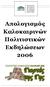 Απολογισµός Καλοκαιρινών Πολιτιστικών Εκδηλώσεων 2006