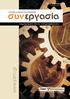 Τεύχος 15 / Απρίλιος 2013 Ηλεκτρονική Έκδοση ΕΡΓΑΤΙΚΗ & ΑΣΦΑΛΙΣΤΙΚΗ ΕΝΗΜΕΡΩΣΗ. τεκμηρίωση στην πληροφόρηση. www.pim.gr